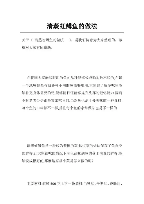 清蒸虹鳟鱼的做法  