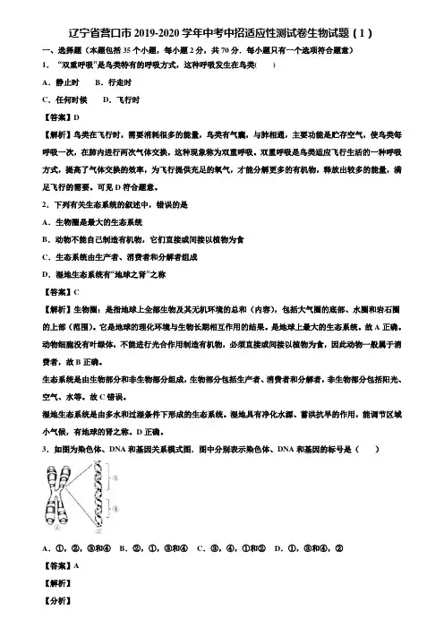 辽宁省营口市2019-2020学年中考中招适应性测试卷生物试题(1)含解析