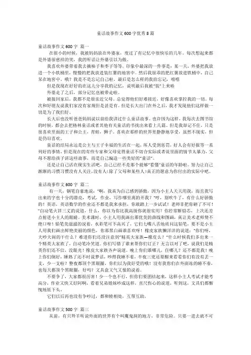 童话故事作文600字优秀8篇