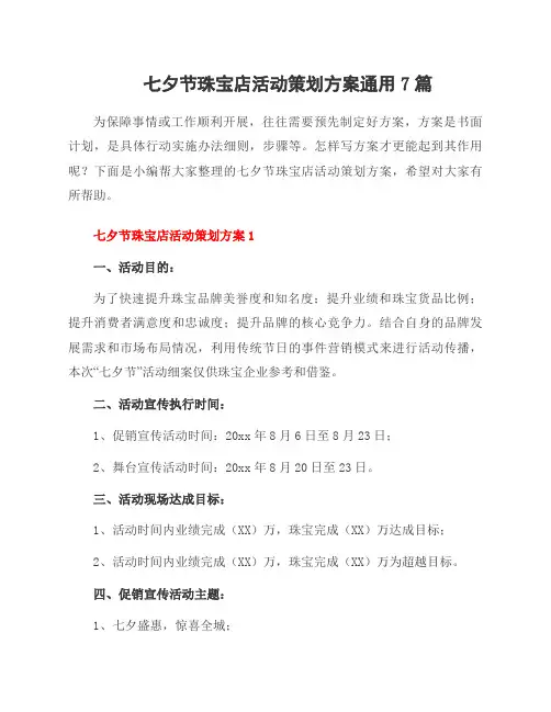 七夕节珠宝店活动策划方案资料7篇
