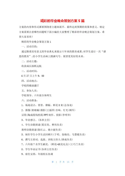 精彩的毕业晚会策划方案5篇