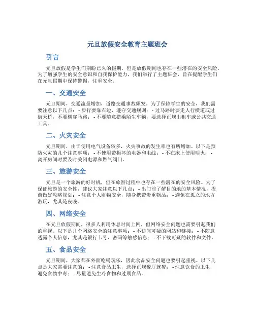 元旦放假安全教育主题班会