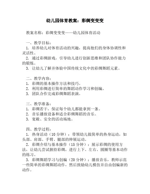 幼儿园体育教案_彩绸变变变