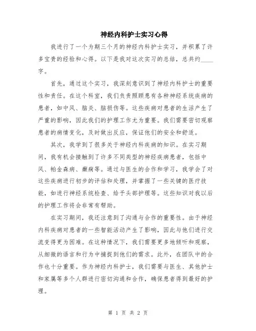 神经内科护士实习心得