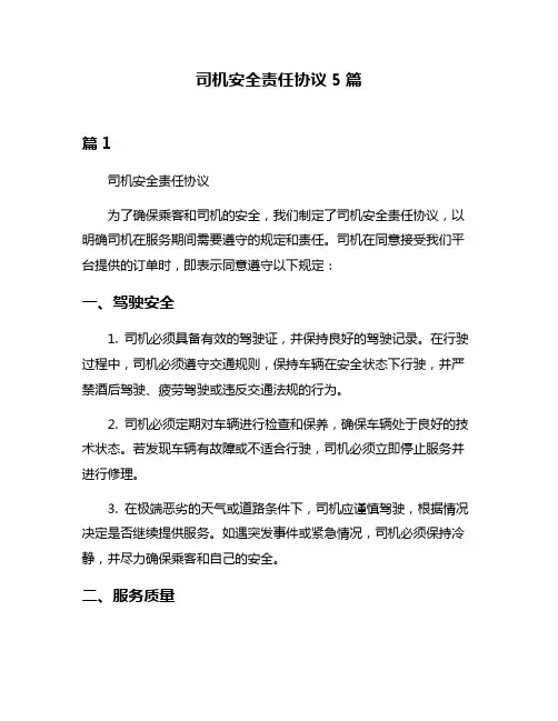 司机安全责任协议5篇