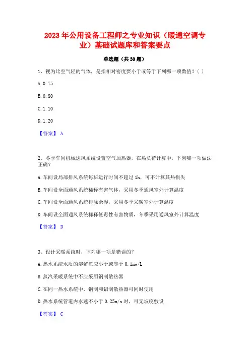 2023年公用设备工程师之专业知识(暖通空调专业)基础试题库和答案要点