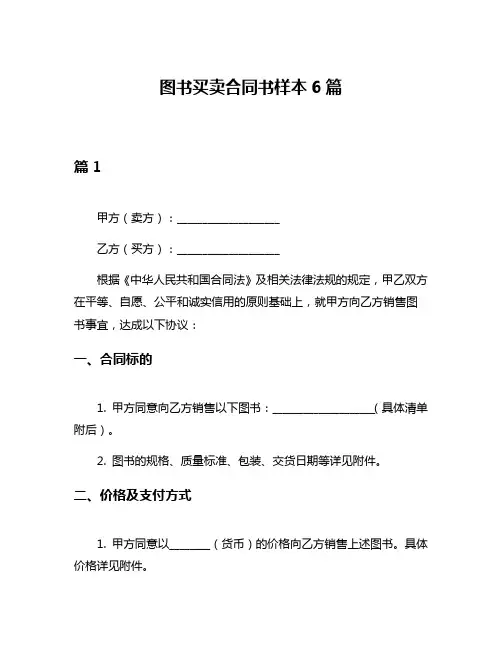 图书买卖合同书样本6篇