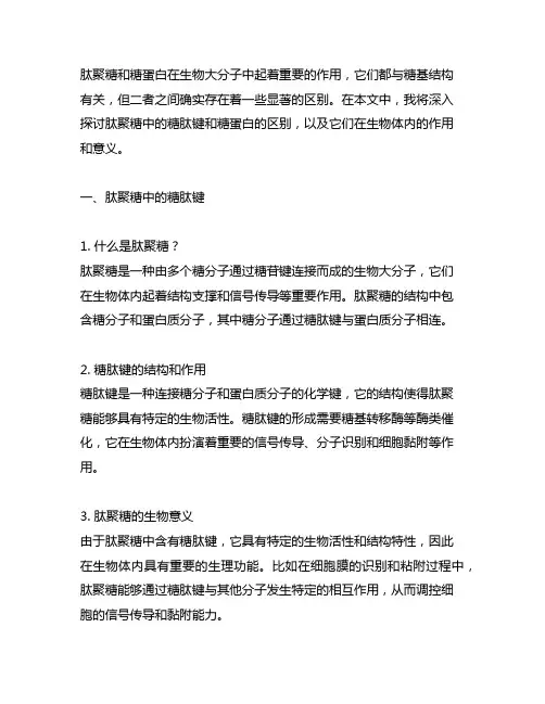 肽聚糖中的糖肽键和糖蛋白中的区别