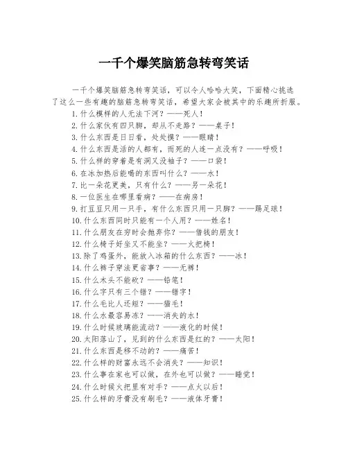 一千个爆笑脑筋急转弯笑话