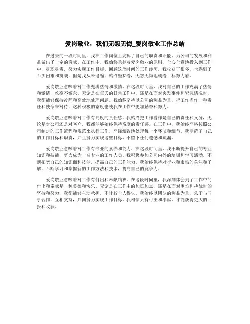 爱岗敬业,我们无怨无悔_爱岗敬业工作总结