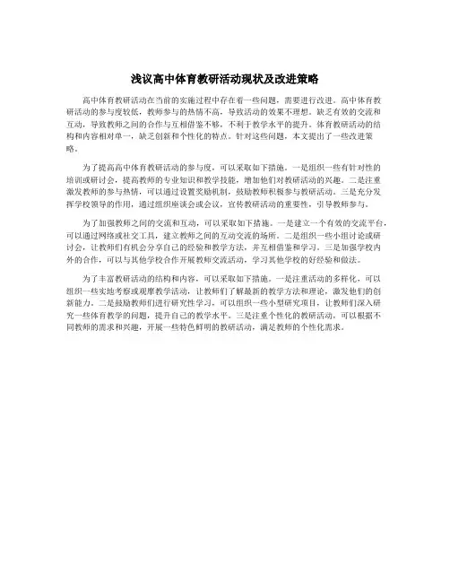 浅议高中体育教研活动现状及改进策略