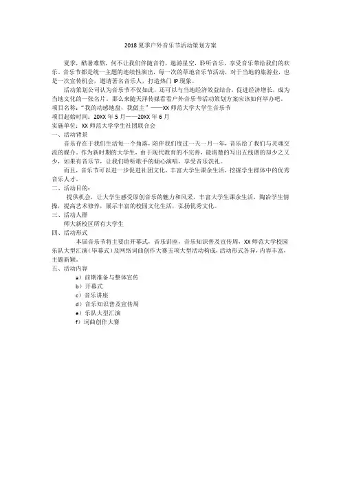 2018夏季户外音乐节活动策划方案