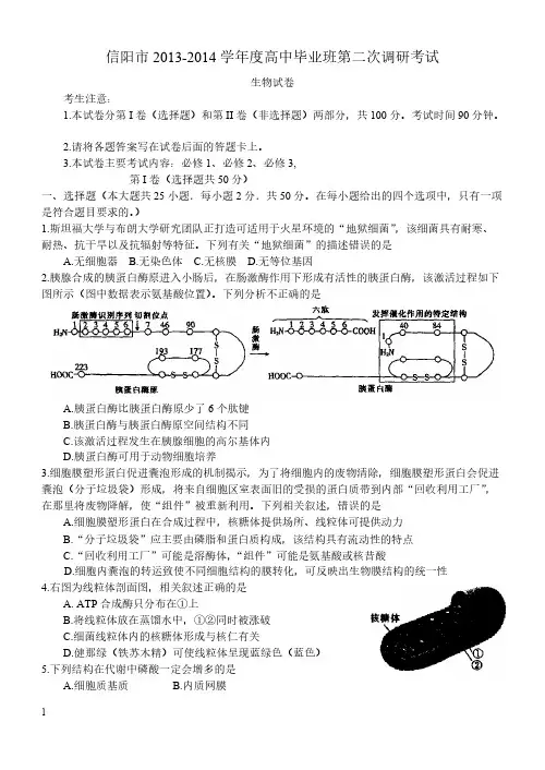 信阳市2013-2014学年度高中毕业班第二次调研考试  生物试卷-推荐下载