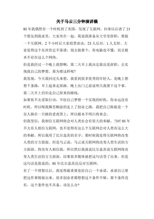 关于马云三分钟演讲稿