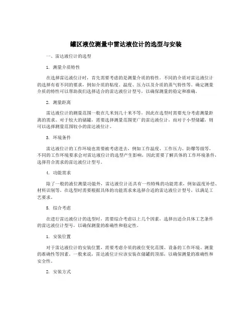 罐区液位测量中雷达液位计的选型与安装