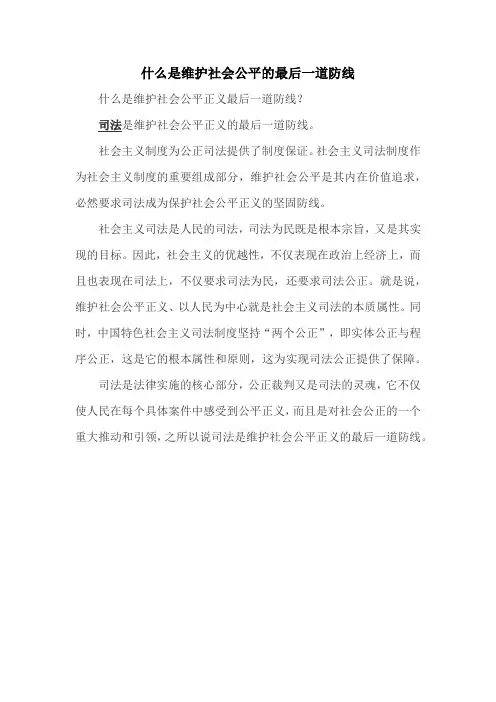 什么是维护社会公平的最后一道防线