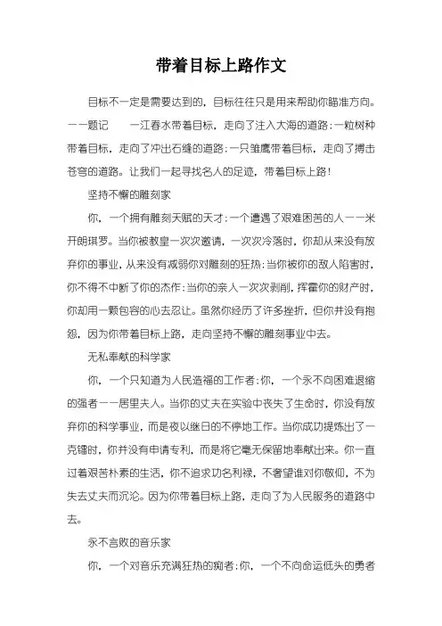 带着目标上路作文