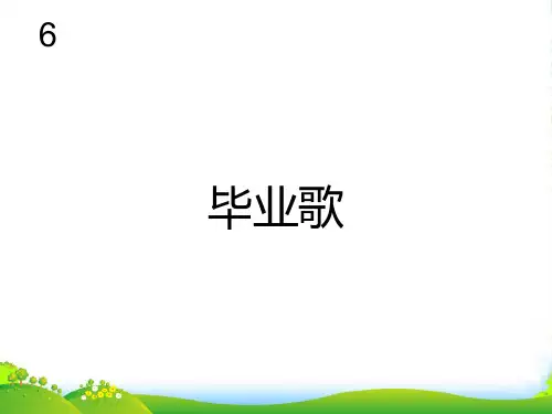 新人教版六年级音乐下册：毕业歌 简谱
