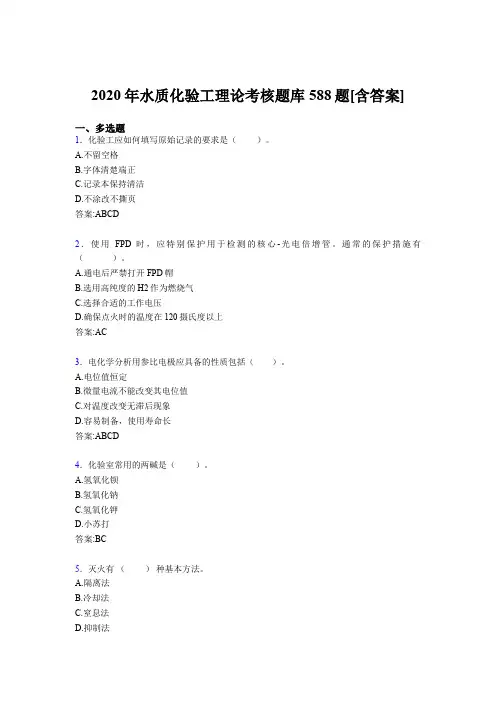 精选最新水质化验工理论完整考试题库588题(含答案)