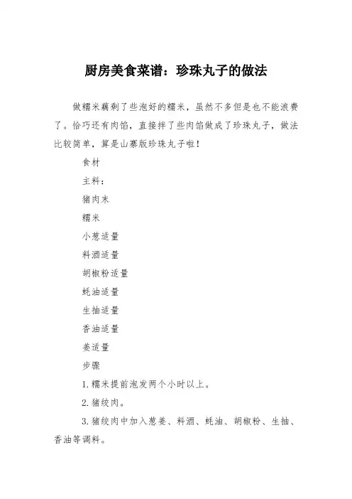厨房美食菜谱：珍珠丸子的做法_0