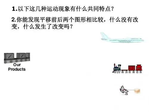 生活中的平移ppt1 北师大版