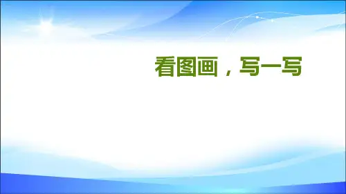 人教部编版三年级语文下册课件：第二单元 习作：看图画,写一写(共13张PPT)