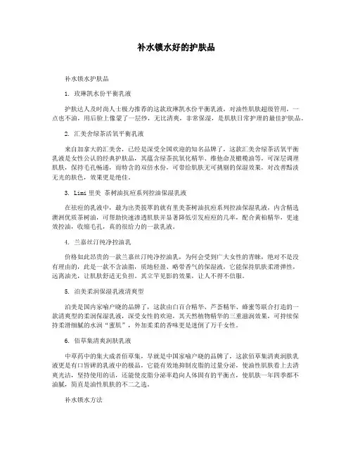 补水锁水好的护肤品
