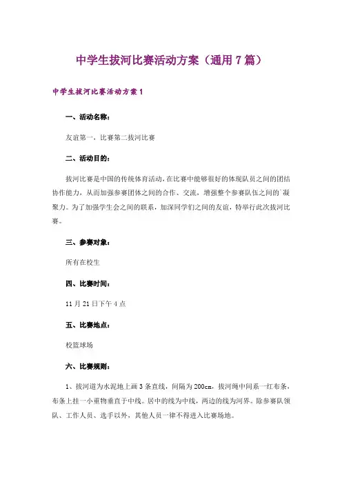 中学生拔河比赛活动方案(通用7篇)