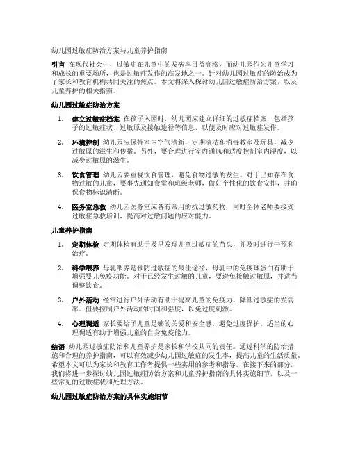 幼儿园过敏症防治方案与儿童养护指南