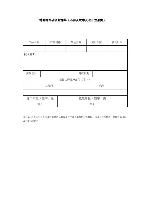 【材料管理】建筑材料样品确认封样单(样式二：施工阶段材料样品)