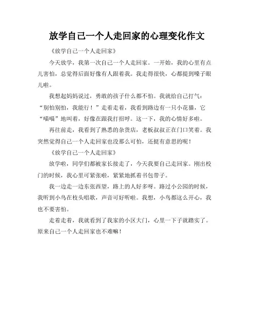 放学自己一个人走回家的心理变化作文