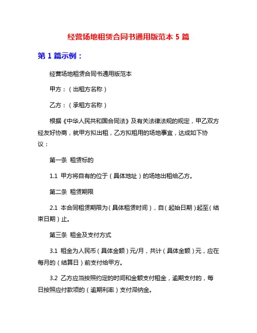 经营场地租赁合同书通用版范本5篇