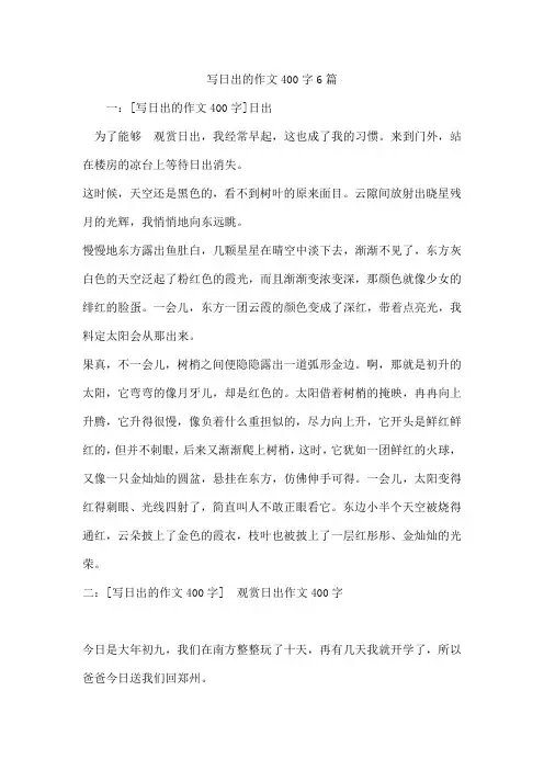 写日出的作文400字6篇