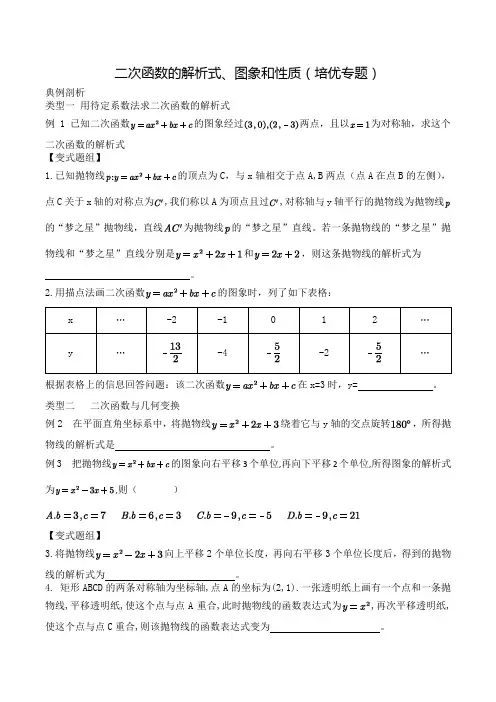 人教版九上数学二次函数的解析式、图象和性质(培优专题)