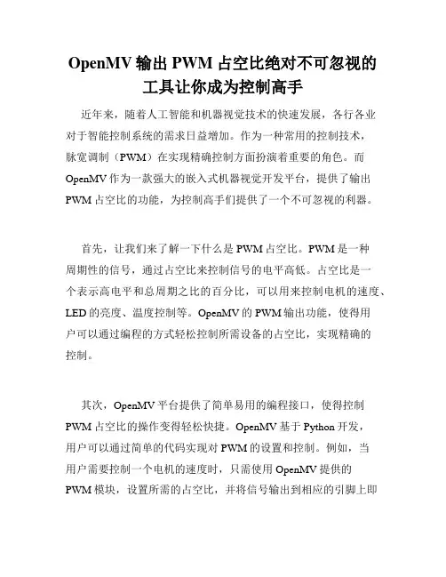 OpenMV输出PWM占空比绝对不可忽视的工具让你成为控制高手