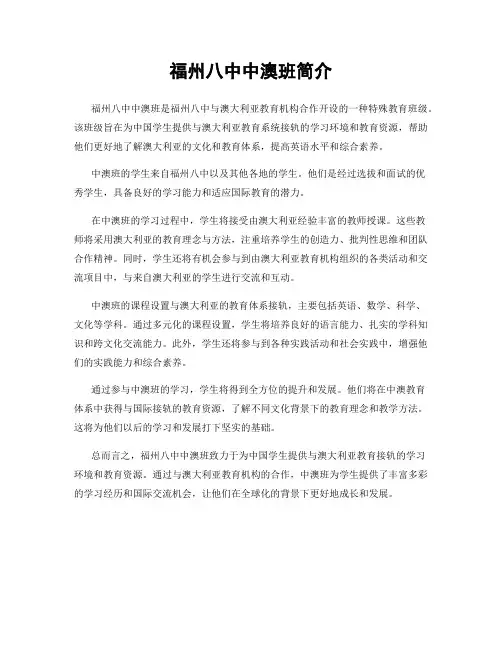 福州八中中澳班简介