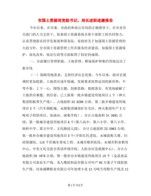 市国土资源局党组书记、局长述职述廉报告