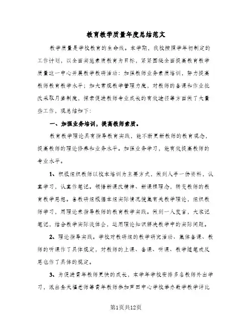 教育教学质量年度总结范文（3篇）