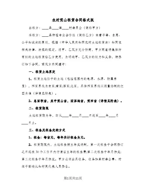农村荒山租赁合同格式版(4篇)