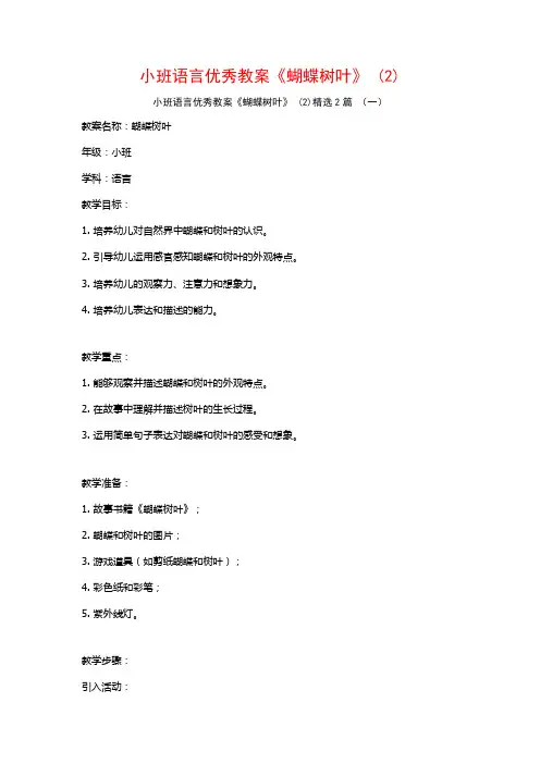 小班语言优秀教案《蝴蝶树叶》2篇