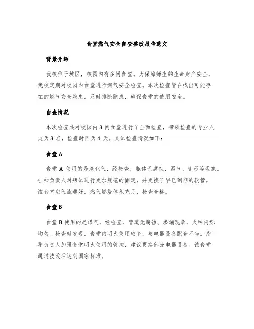 食堂燃气安全自查整改报告范文