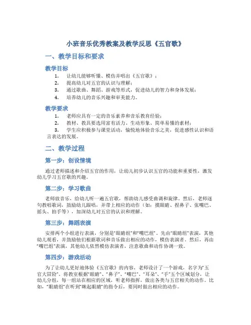 小班音乐优秀教案及教学反思《五官歌》