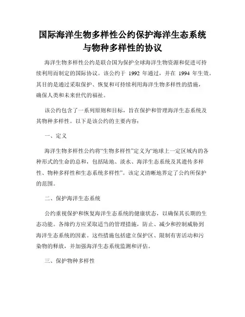 国际海洋生物多样性公约保护海洋生态系统与物种多样性的协议