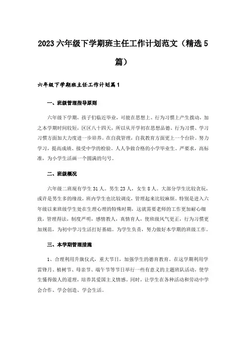 2023六年级下学期班主任工作计划范文(精选5篇)