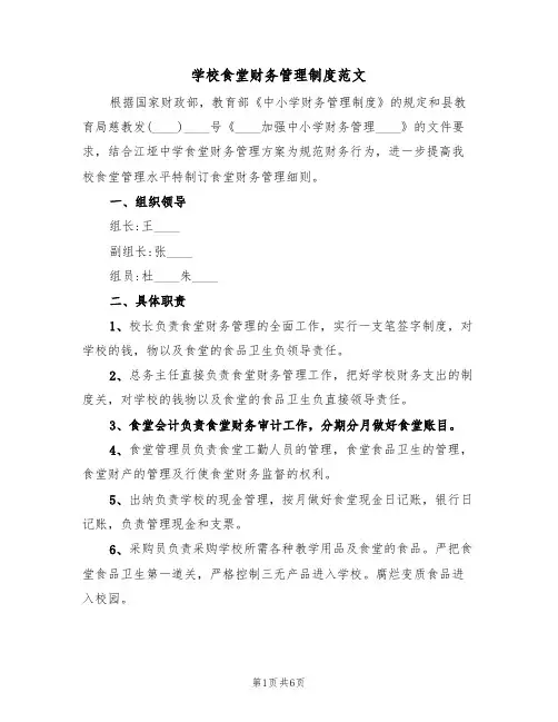 学校食堂财务管理制度范文(2篇)