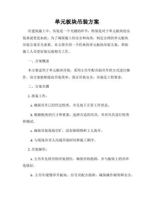 单元板块吊装方案