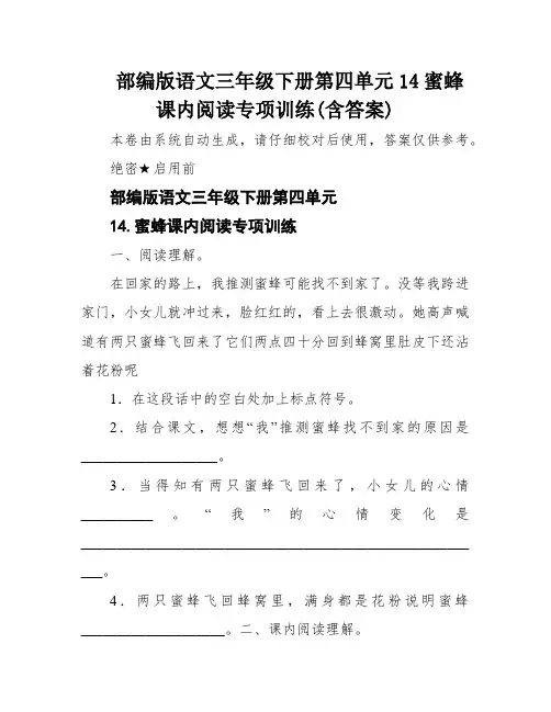 部编版语文三年级下册第四单元14蜜蜂课内阅读专项训练(含答案)