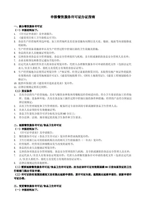 餐饮业、集体食堂申报餐饮服务许可证的材料要求和发证条件