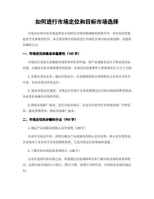 如何进行市场定位和目标市场选择