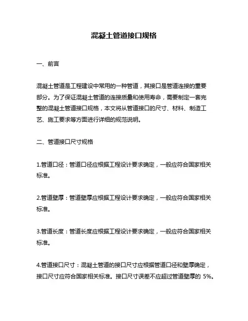 混凝土管道接口规格
